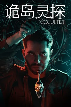 诡岛灵探（The Occultist） 竖版封面