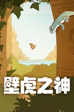 壁虎之神（Gecko Gods） 竖版封面