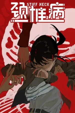 颈椎病（Stiff Neck） 竖版封面