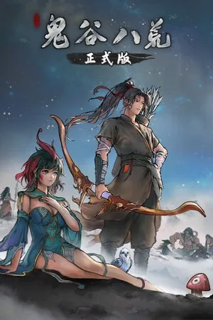 鬼谷八荒（Tale of Immortal） 竖版封面