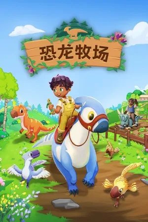 恐龙牧场（Paleo Pines） 竖版封面