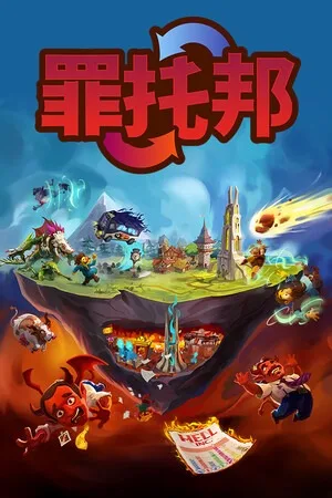 罪托邦（Sintopia） 竖版封面