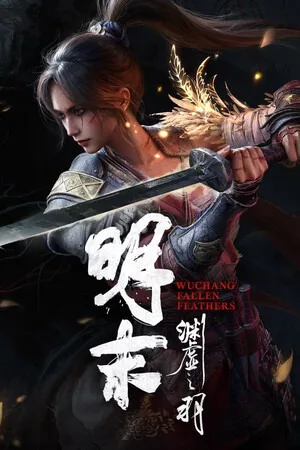 明末：渊虚之羽（WUCHANG Fallen Feathers） 竖版封面