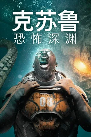 克苏鲁：宇宙深渊（Cthulhu The Cosmic Abyss） 竖版封面
