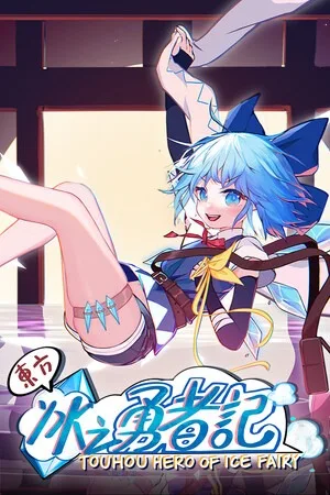 东方冰之勇者记（Touhou Hero of Ice Fairy） 竖版封面