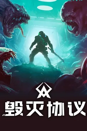 毁灭协议（Moros Protocol） 竖版封面