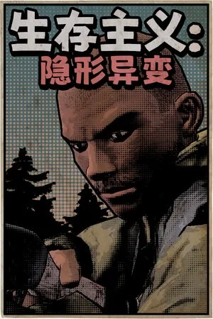 生存主义：隐形异变（Survivalist：Invisible Strain） 竖版封面