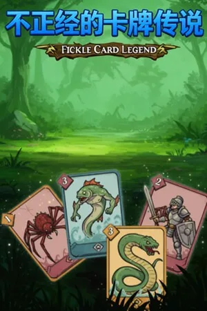 不正经的卡牌传说（Fickle Card Legend） 竖版封面