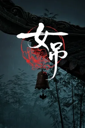 女吊（Scarlet Idol） 竖版封面