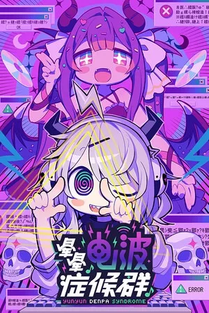 晕晕电波症候群（Yunyun Syndrome! Rhythm Psychosis） 竖版封面