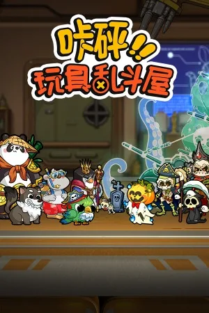 咔砰！玩具乱斗屋（Toy Smash Kaboom!） 竖版封面
