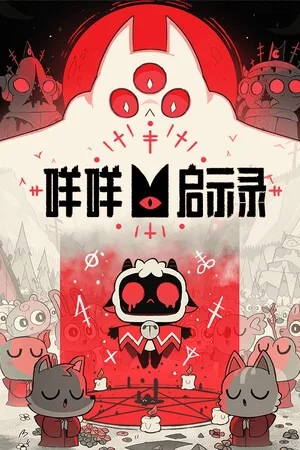 咩咩启示录（Cult of the Lamb） 竖版封面