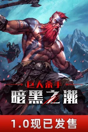 巨人杀手：暗黑之潮（Jotunnslayer Hordes of Hel） 竖版封面