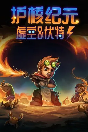 护核纪元（core keeper） 竖版封面