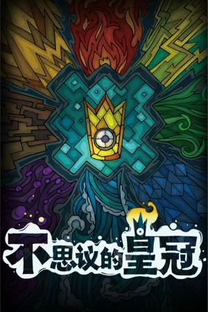 不思议的皇冠（Crown Trick） 竖版封面