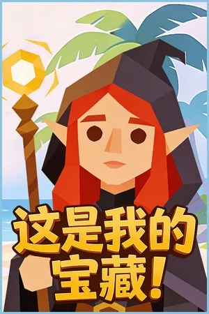 这是我的宝藏！（Treasures Mine） 竖版封面