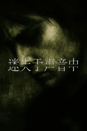 迷失于声音中（Lost in Voice） 竖版封面