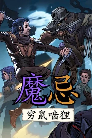 魔忌（Magin The Rat Project Stories） 竖版封面