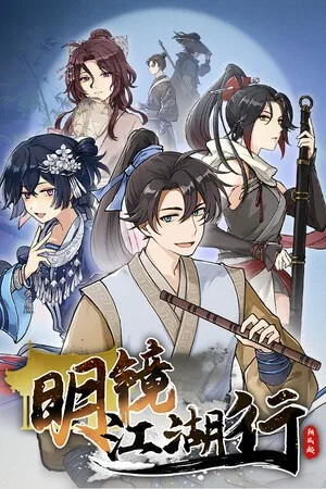 明镜江湖行：朔风起（Tales of Justice Academy Winds Arise） 竖版封面