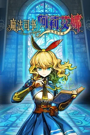 魔法司书阿莉艾娜 ～七英杰之书～（Ariana and the Elder Codex） 竖版封面