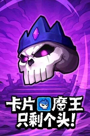 卡片魔王：只剩个头！（Demon Lord Just a Block） 竖版封面