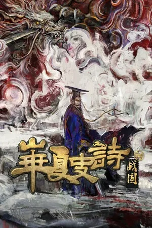 华夏史诗：战国（Huaxia Warring States） 竖版封面