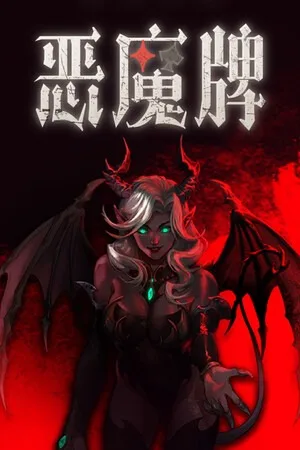 恶魔牌（Apokerlypse） 竖版封面