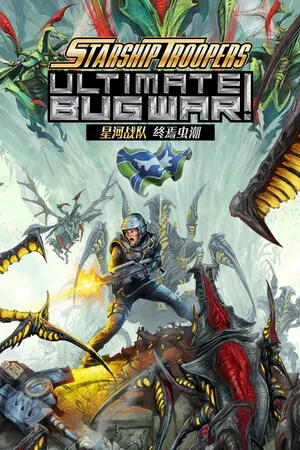 星河战队：终焉虫潮（Starship Troopers Ultimate Bug War） 竖版封面