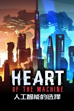 人工智能的选择（Heart of the Machine） 竖版封面
