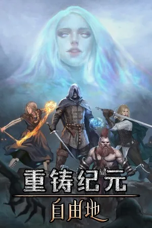 重铸纪元 自由地（Age of Reforging The Freelands） 竖版封面