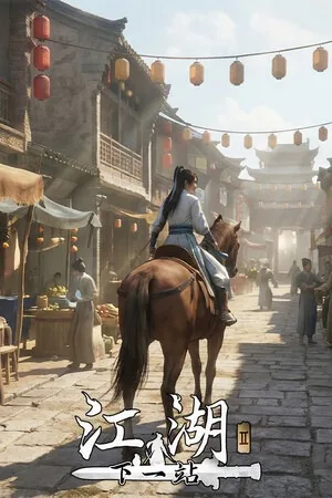下一站江湖2（The next Jianghu 2） 竖版封面