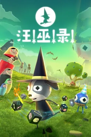 汪!巫!录!（DOG WITCH） 竖版封面