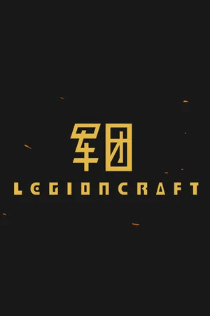 军团（LEGIONCRAFT） 竖版封面