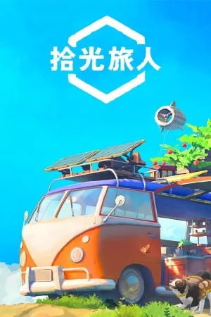 拾光旅人（Outbound） 竖版封面