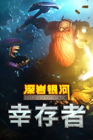 深岩银河：幸存者（Deep Rock Galactic Survivor） 竖版封面
