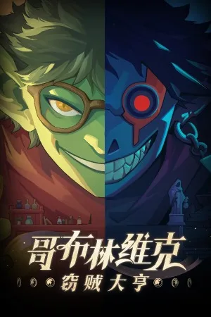 哥布林维克：窃贼大亨（Goblin Vyke The Thief Tycoon） 竖版封面