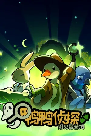鸭鸭侦探：闹鬼露营地（Duck Detective The Ghost of Glamping） 竖版封面