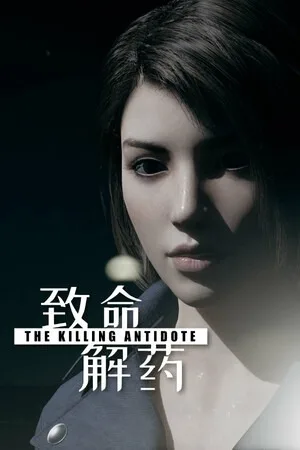 致命解药（The Killing Antidote） 竖版封面