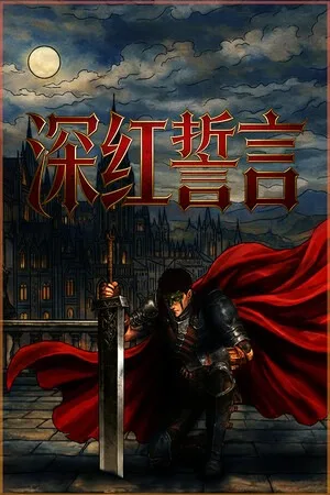 深红誓言（Crimson Oath） 竖版封面