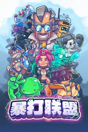 暴打联盟（Underling Uprising） 竖版封面