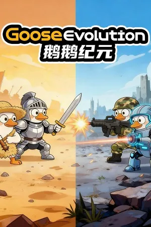 鹅鹅纪元（Goose Evolution） 竖版封面