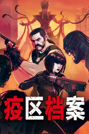 疫区档案（Vultures Scavengers of Death） 竖版封面