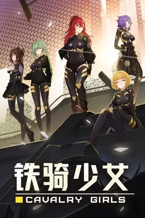 铁骑少女（Cavalry Girls） 竖版封面