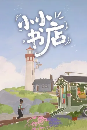 小小书店（Tiny Bookshop） 竖版封面