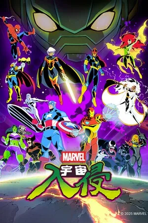 漫威宇宙入侵（MARVEL Cosmic Invasion） 竖版封面
