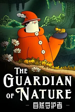 自然守护者（The Guardian of Nature） 竖版封面