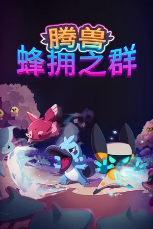 腾兽：蜂拥之群（Temtem Swarm） 竖版封面