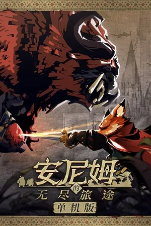 安尼姆的无尽旅途（Dongwu Odyssey） 竖版封面