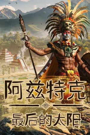 阿兹特克：最后的太阳（Aztecs The Last Sun） 竖版封面