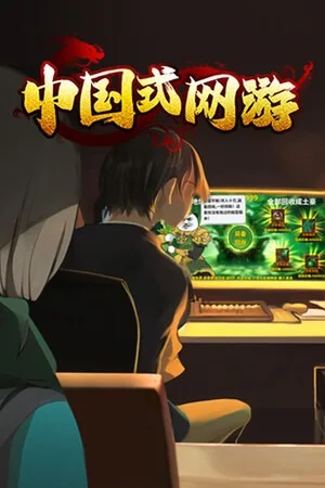 中国式网游（Chinese Online Game） 竖版封面